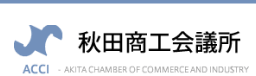 秋田商工会議所