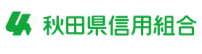 秋田県信用組合