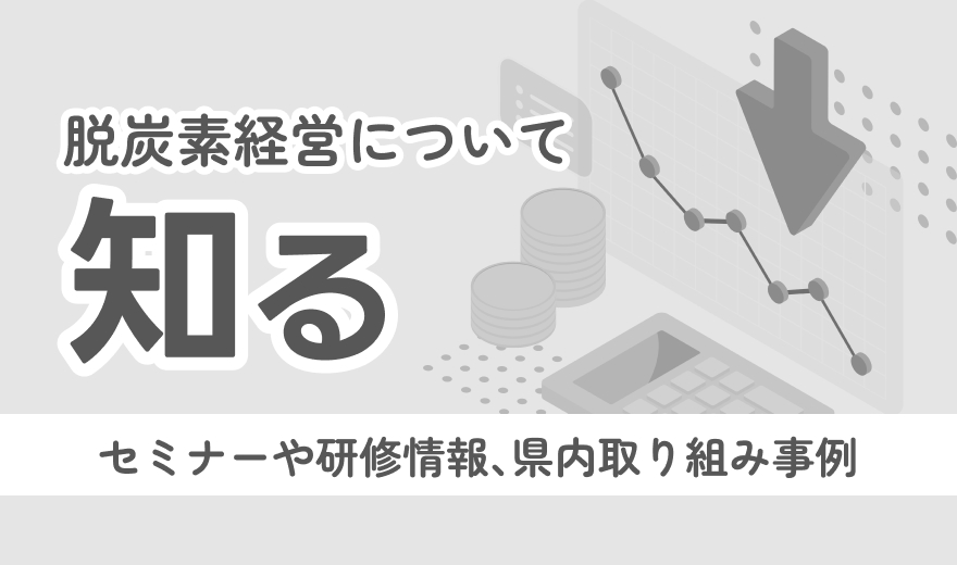 脱炭素経営について知る セミナーや研修情報、県内取り組み事例