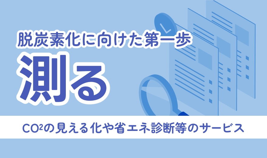 脱炭素化に向けた第一歩 測る CO2の見える化や省エネ診断等のサービス