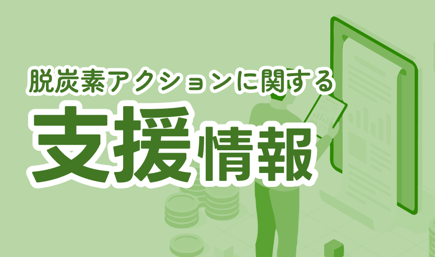 脱炭素アクションに関する支援情報