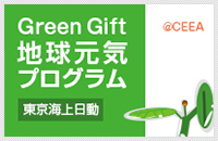 Green Gift 地球元気プログラム